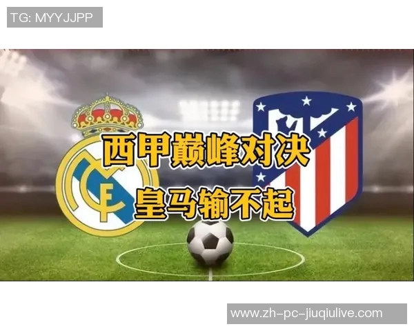 毕尔巴鄂竞技对阵皇家马德里巅峰对决谁能笑到最后解析比赛关键因素与战术布局